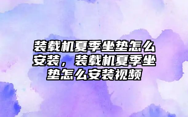 裝載機(jī)夏季坐墊怎么安裝，裝載機(jī)夏季坐墊怎么安裝視頻