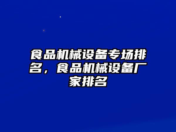 食品機(jī)械設(shè)備專場(chǎng)排名，食品機(jī)械設(shè)備廠家排名