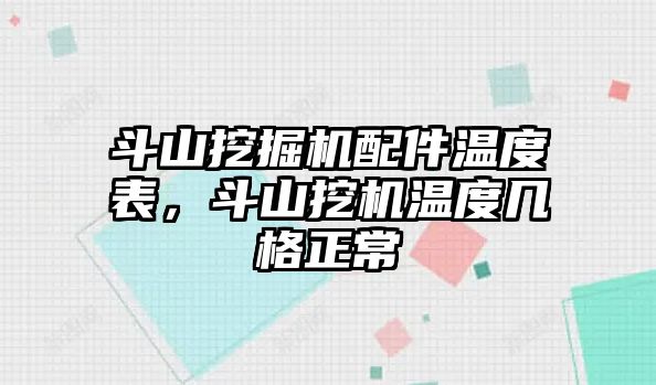 斗山挖掘機配件溫度表，斗山挖機溫度幾格正常