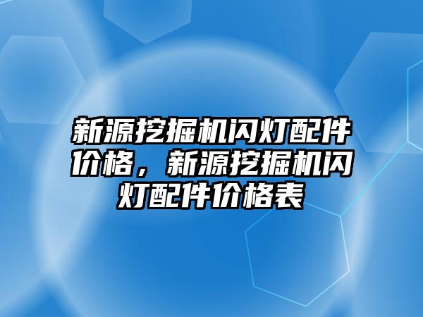 新源挖掘機閃燈配件價格，新源挖掘機閃燈配件價格表