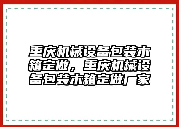 重慶機(jī)械設(shè)備包裝木箱定做，重慶機(jī)械設(shè)備包裝木箱定做廠家