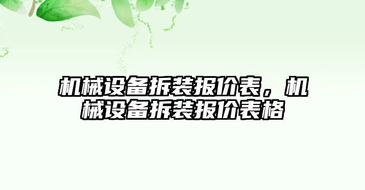 機(jī)械設(shè)備拆裝報(bào)價(jià)表，機(jī)械設(shè)備拆裝報(bào)價(jià)表格