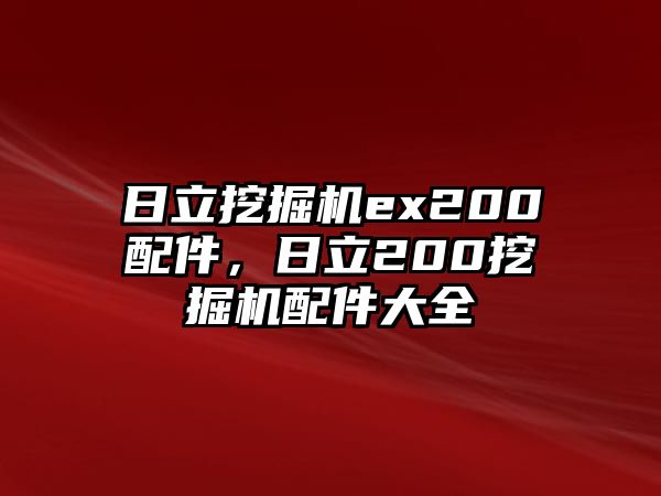 日立挖掘機(jī)ex200配件，日立200挖掘機(jī)配件大全