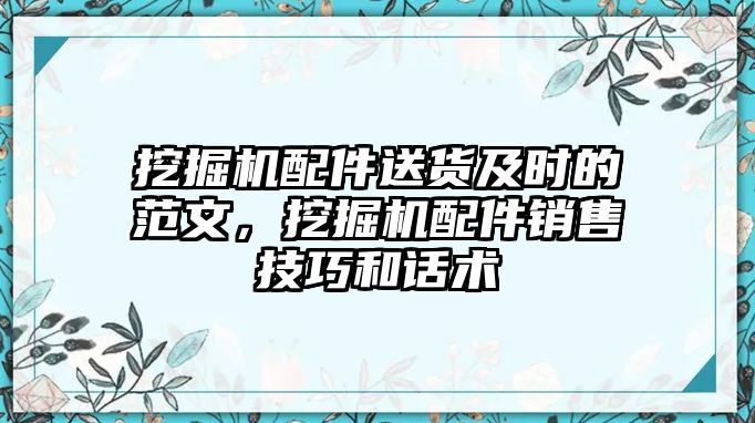 挖掘機(jī)配件送貨及時的范文，挖掘機(jī)配件銷售技巧和話術(shù)