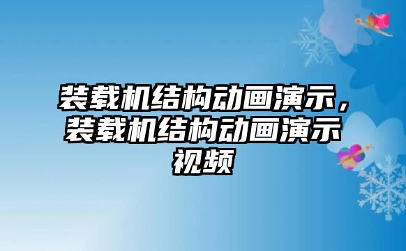 裝載機(jī)結(jié)構(gòu)動(dòng)畫演示，裝載機(jī)結(jié)構(gòu)動(dòng)畫演示視頻