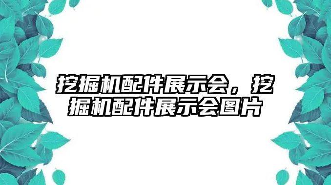 挖掘機配件展示會，挖掘機配件展示會圖片