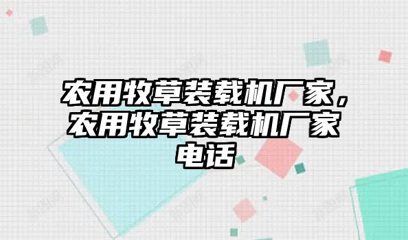 農(nóng)用牧草裝載機(jī)廠家，農(nóng)用牧草裝載機(jī)廠家電話