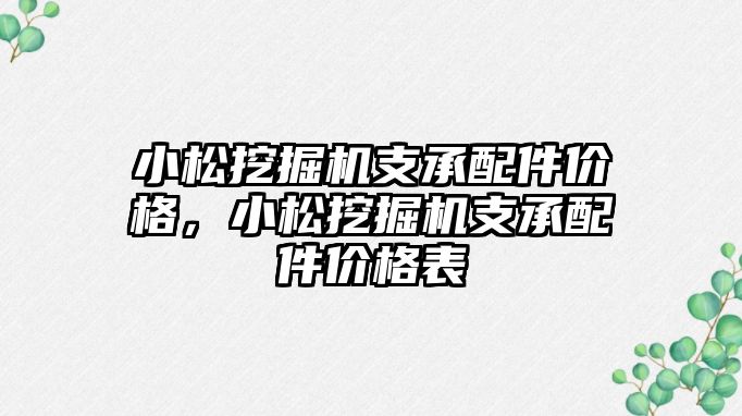 小松挖掘機支承配件價格，小松挖掘機支承配件價格表