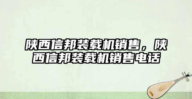 陜西信邦裝載機銷售，陜西信邦裝載機銷售電話