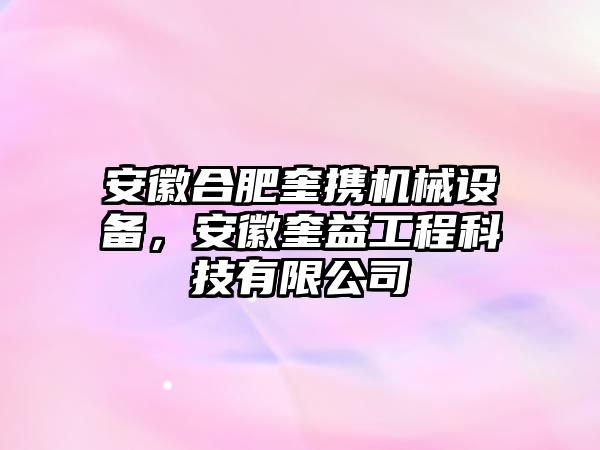 安徽合肥奎攜機(jī)械設(shè)備，安徽奎益工程科技有限公司