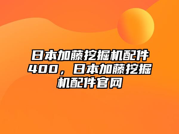 日本加藤挖掘機配件400，日本加藤挖掘機配件官網(wǎng)