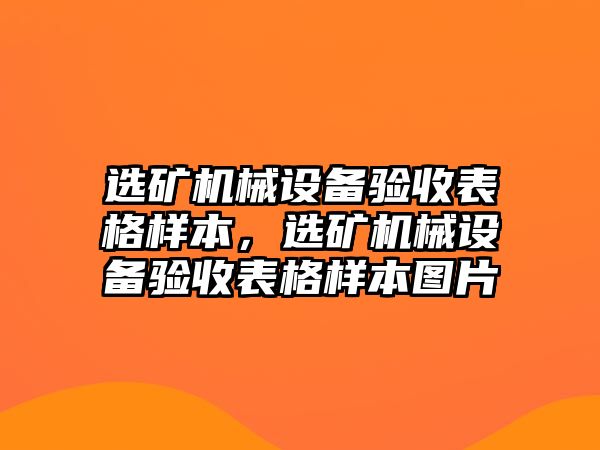 選礦機(jī)械設(shè)備驗(yàn)收表格樣本，選礦機(jī)械設(shè)備驗(yàn)收表格樣本圖片