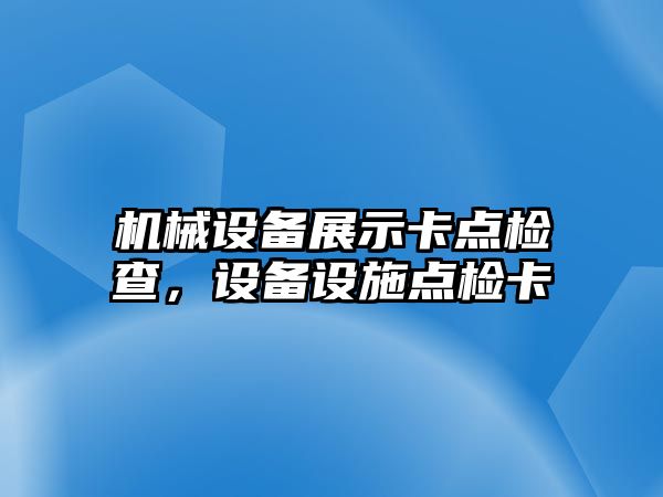 機械設備展示卡點檢查，設備設施點檢卡