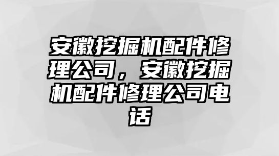 安徽挖掘機(jī)配件修理公司，安徽挖掘機(jī)配件修理公司電話