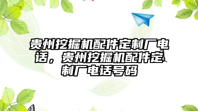 貴州挖掘機(jī)配件定制廠電話，貴州挖掘機(jī)配件定制廠電話號(hào)碼