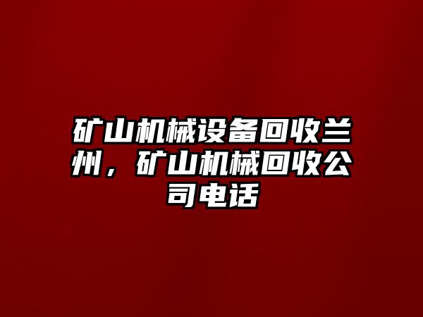 礦山機械設備回收蘭州，礦山機械回收公司電話