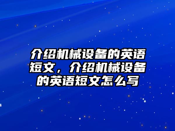 介紹機(jī)械設(shè)備的英語短文，介紹機(jī)械設(shè)備的英語短文怎么寫