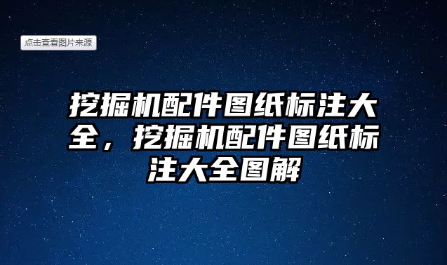 挖掘機配件圖紙標(biāo)注大全，挖掘機配件圖紙標(biāo)注大全圖解