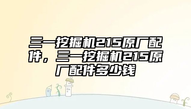 三一挖掘機215原廠配件，三一挖掘機215原廠配件多少錢