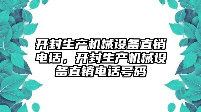 開封生產(chǎn)機械設(shè)備直銷電話，開封生產(chǎn)機械設(shè)備直銷電話號碼