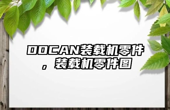 DOCAN裝載機零件，裝載機零件圖