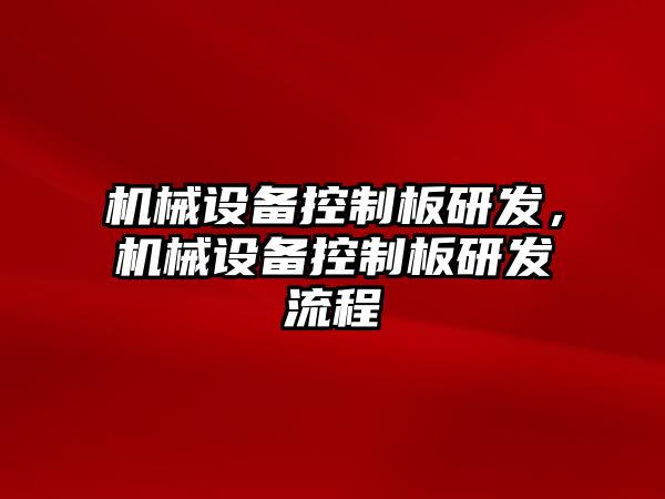 機械設備控制板研發(fā)，機械設備控制板研發(fā)流程