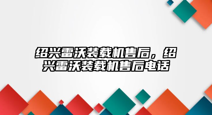 紹興雷沃裝載機售后，紹興雷沃裝載機售后電話