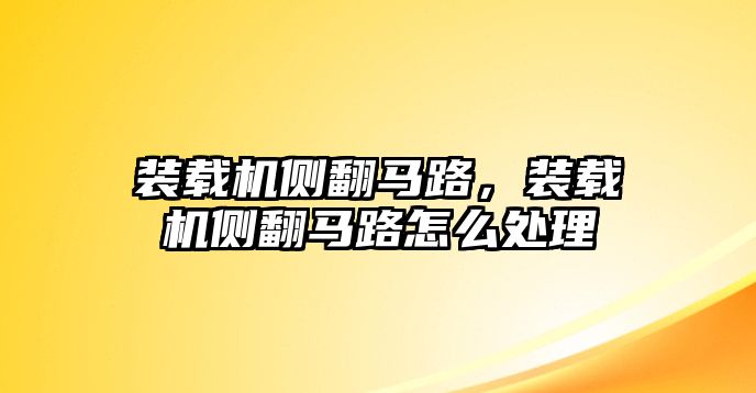 裝載機(jī)側(cè)翻馬路，裝載機(jī)側(cè)翻馬路怎么處理