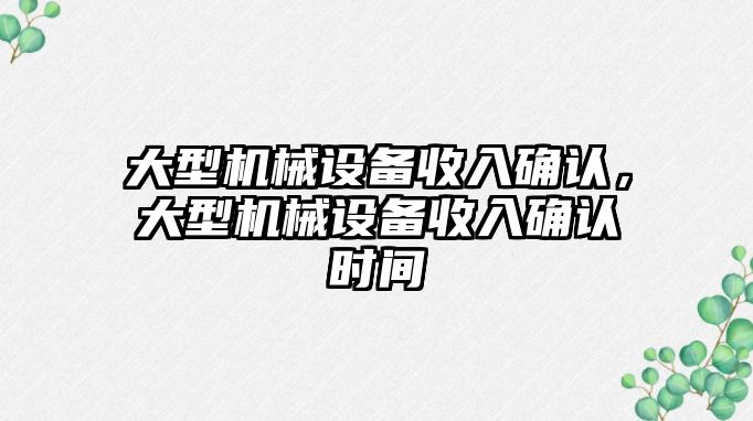 大型機(jī)械設(shè)備收入確認(rèn)，大型機(jī)械設(shè)備收入確認(rèn)時(shí)間