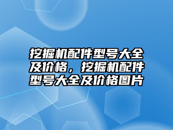 挖掘機配件型號大全及價格，挖掘機配件型號大全及價格圖片