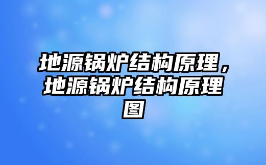 地源鍋爐結(jié)構(gòu)原理，地源鍋爐結(jié)構(gòu)原理圖