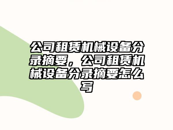 公司租賃機(jī)械設(shè)備分錄摘要，公司租賃機(jī)械設(shè)備分錄摘要怎么寫