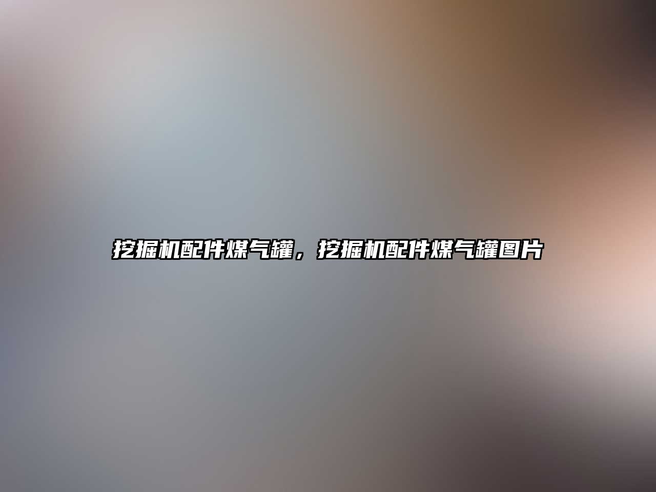 挖掘機配件煤氣罐，挖掘機配件煤氣罐圖片