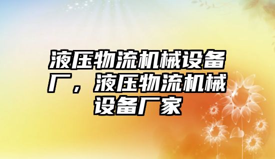 液壓物流機械設(shè)備廠，液壓物流機械設(shè)備廠家