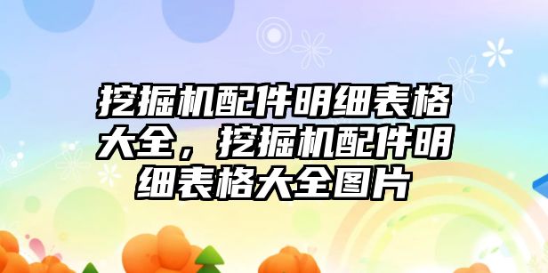 挖掘機配件明細表格大全，挖掘機配件明細表格大全圖片