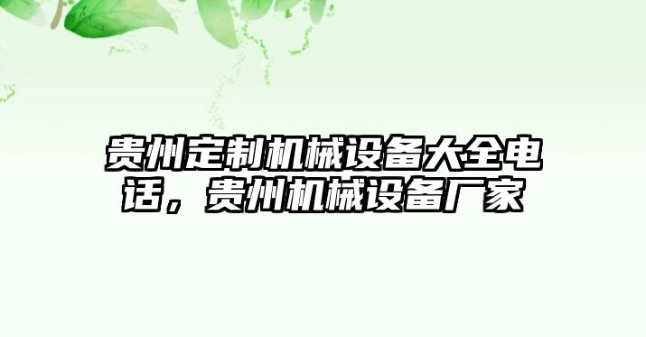 貴州定制機(jī)械設(shè)備大全電話，貴州機(jī)械設(shè)備廠家