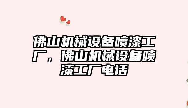 佛山機械設備噴漆工廠，佛山機械設備噴漆工廠電話