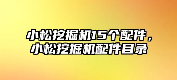 小松挖掘機(jī)15個(gè)配件，小松挖掘機(jī)配件目錄