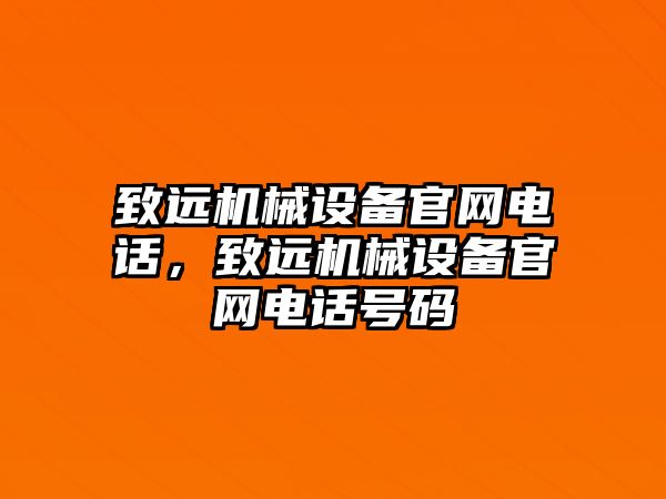 致遠機械設(shè)備官網(wǎng)電話，致遠機械設(shè)備官網(wǎng)電話號碼