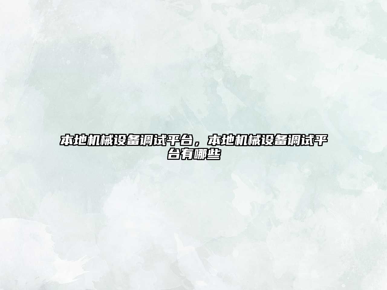 本地機械設(shè)備調(diào)試平臺，本地機械設(shè)備調(diào)試平臺有哪些