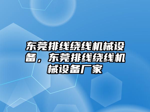 東莞排線繞線機械設備，東莞排線繞線機械設備廠家