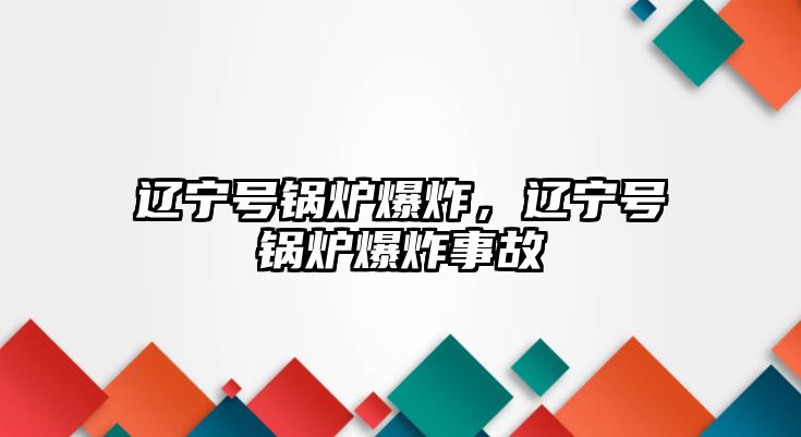 遼寧號鍋爐爆炸，遼寧號鍋爐爆炸事故