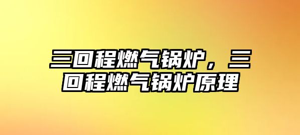 三回程燃氣鍋爐，三回程燃氣鍋爐原理