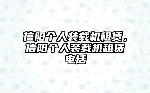 信陽個人裝載機租賃，信陽個人裝載機租賃電話