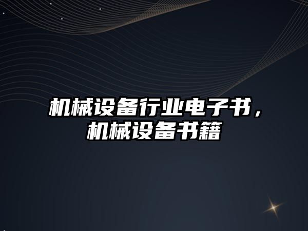 機械設(shè)備行業(yè)電子書，機械設(shè)備書籍