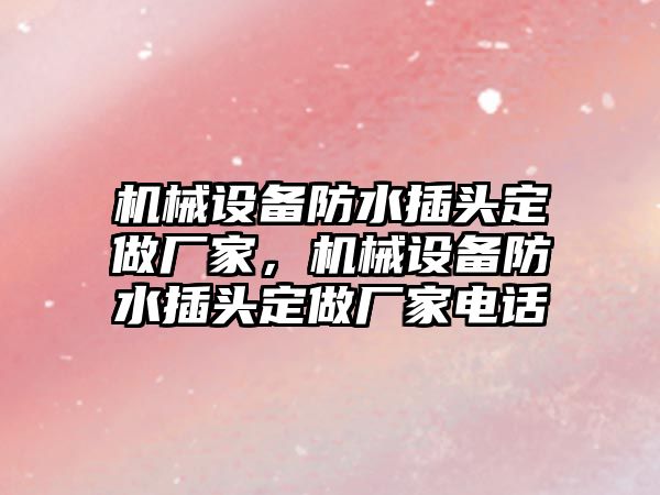 機械設備防水插頭定做廠家，機械設備防水插頭定做廠家電話