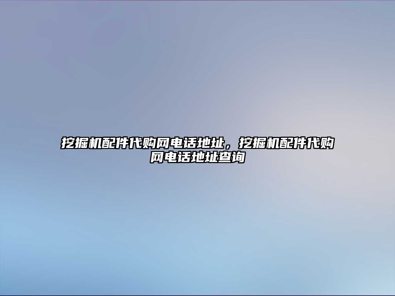 挖掘機配件代購網(wǎng)電話地址，挖掘機配件代購網(wǎng)電話地址查詢