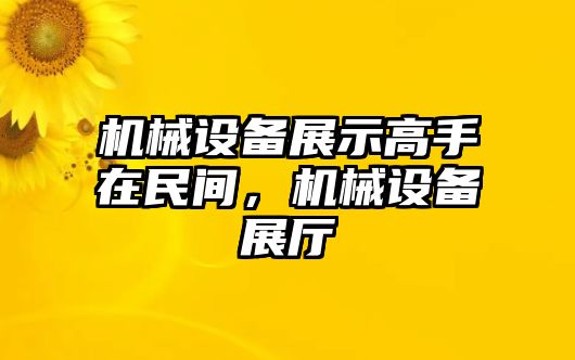 機(jī)械設(shè)備展示高手在民間，機(jī)械設(shè)備展廳