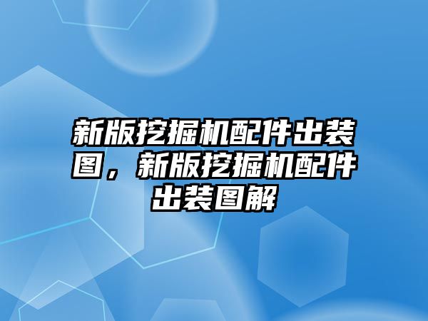 新版挖掘機(jī)配件出裝圖，新版挖掘機(jī)配件出裝圖解