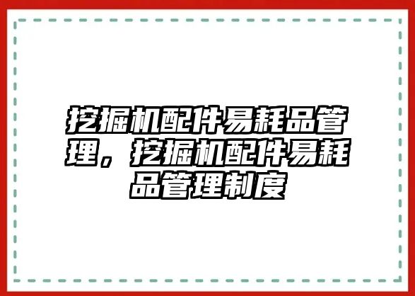 挖掘機(jī)配件易耗品管理，挖掘機(jī)配件易耗品管理制度